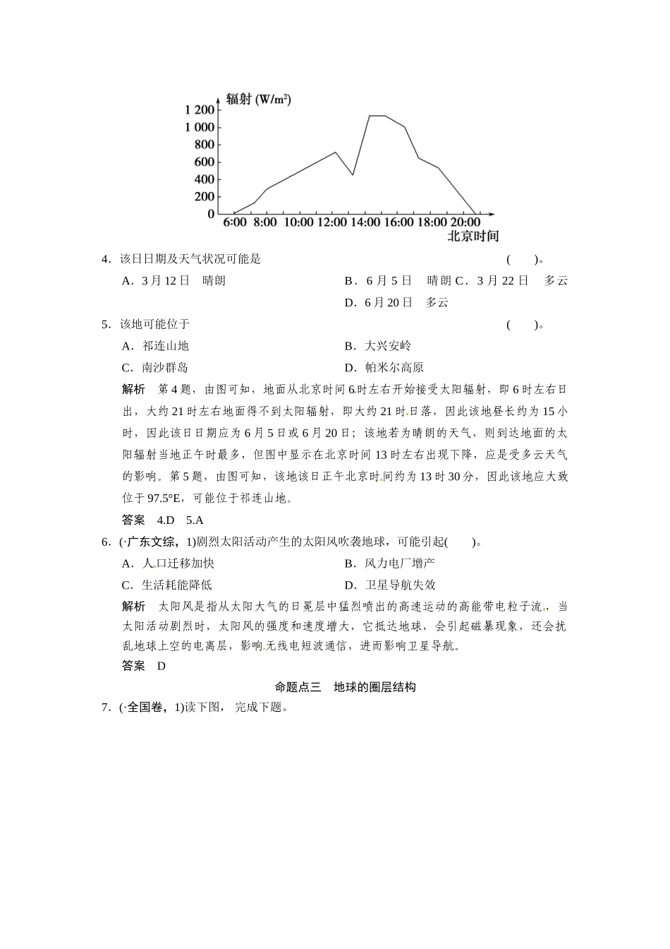 高考地理一轮总复习 第1章 第3讲 真题重组 地球的宇宙环境和圈层结构配套试题（含解析）中图版_第2页