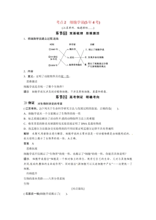 高考生物总复习 基础知识 1-1-1 走近细胞 考点2 细胞学说（54考）新人教版必修1