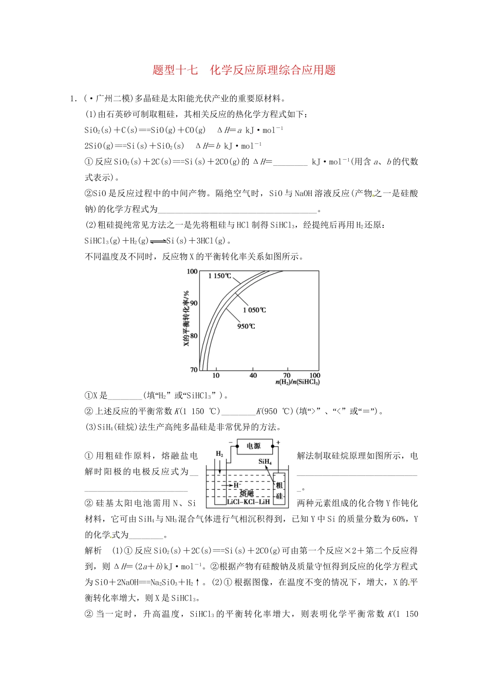 （广东专用）高考化学三轮专题复习 考前体系通关练 题型17 化学反应原理综合应用题_第1页