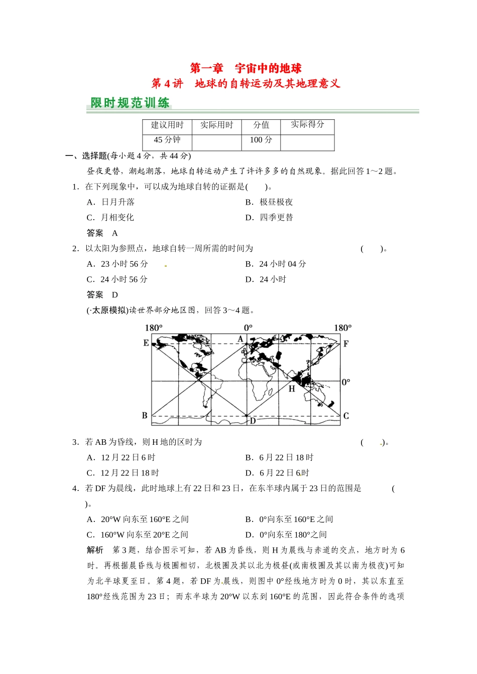 高考地理一轮总复习 第1章 第4讲 地球的自转运动及其地理意义配套试题（含解析）中图版_第1页