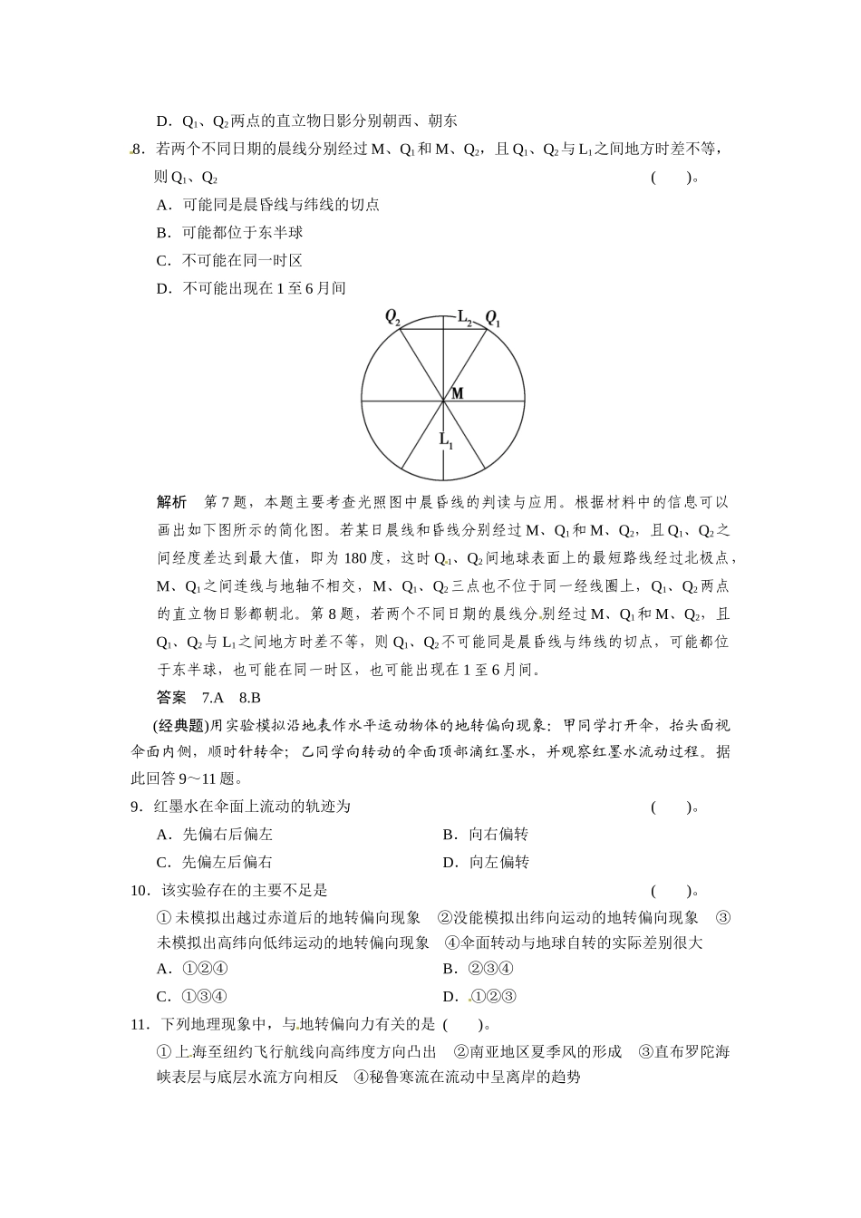 高考地理一轮总复习 第1章 第4讲 地球的自转运动及其地理意义配套试题（含解析）中图版_第3页