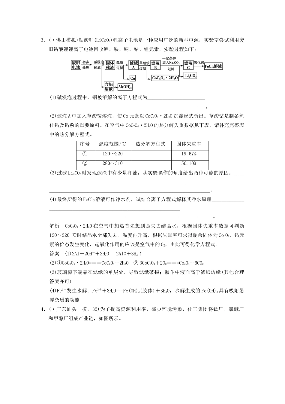 （广东专用）高考化学三轮专题复习 考前体系通关练 题型18 化学工艺流程题_第3页