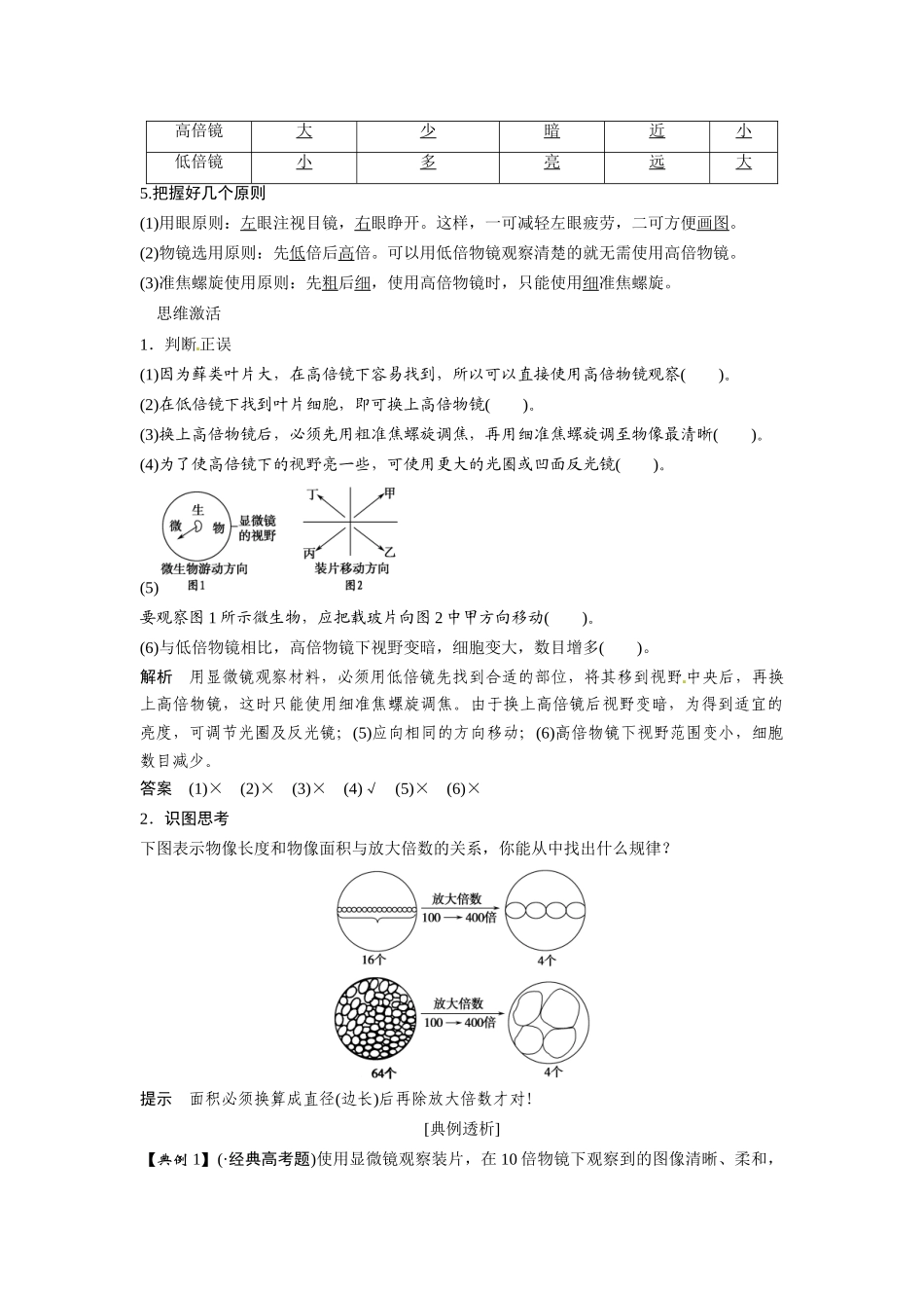 高考生物总复习 基础知识 1-1-1 走近细胞 实验 用显微镜观察多种多样的细胞（54考）新人教版必修1_第2页