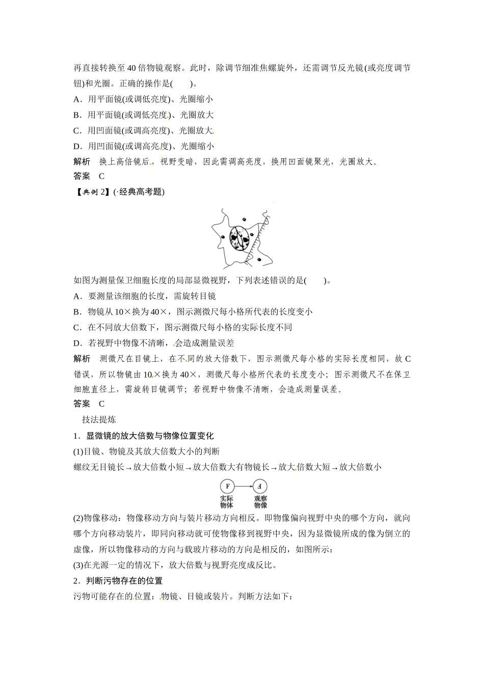 高考生物总复习 基础知识 1-1-1 走近细胞 实验 用显微镜观察多种多样的细胞（54考）新人教版必修1_第3页