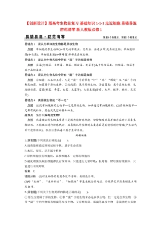 高考生物总复习 基础知识 1-1-1 走近细胞 易错易混防范清零 新人教版必修1