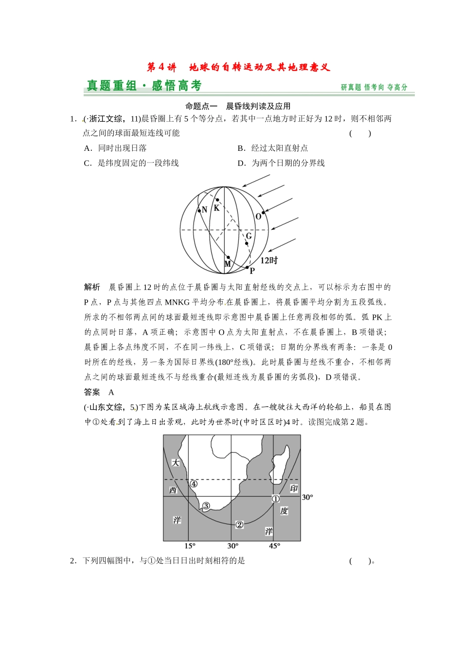 高考地理一轮总复习 第1章 第4讲 真题重组 地球的自转运动及其地理意义配套试题（含解析）中图版_第1页