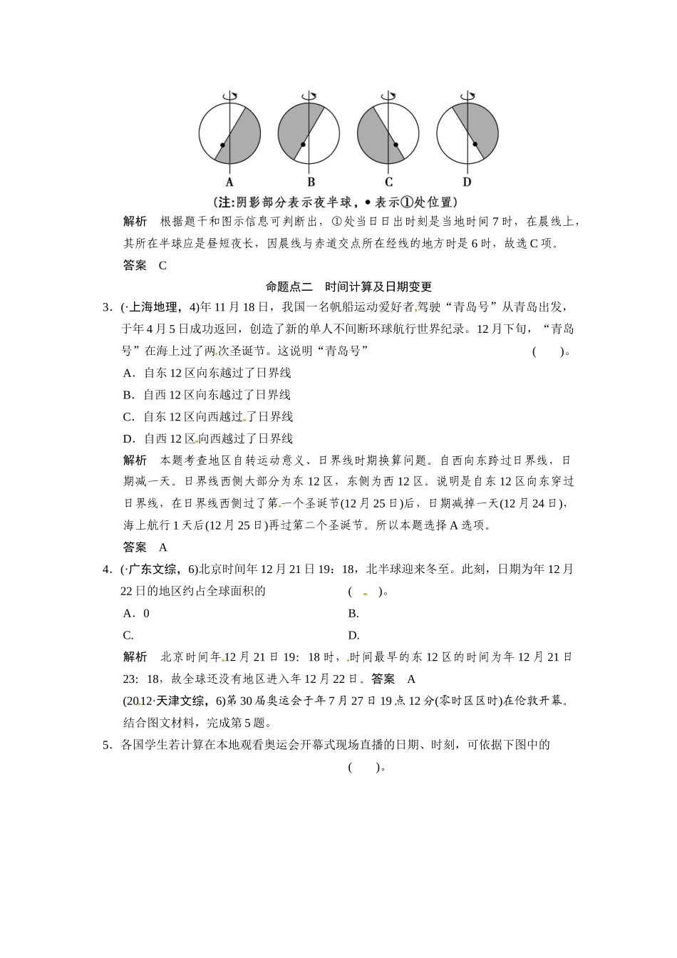 高考地理一轮总复习 第1章 第4讲 真题重组 地球的自转运动及其地理意义配套试题（含解析）中图版_第2页