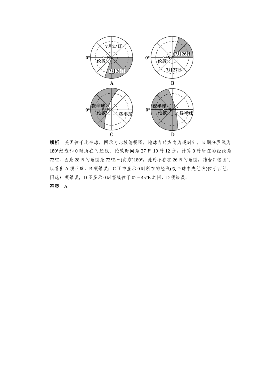 高考地理一轮总复习 第1章 第4讲 真题重组 地球的自转运动及其地理意义配套试题（含解析）中图版_第3页