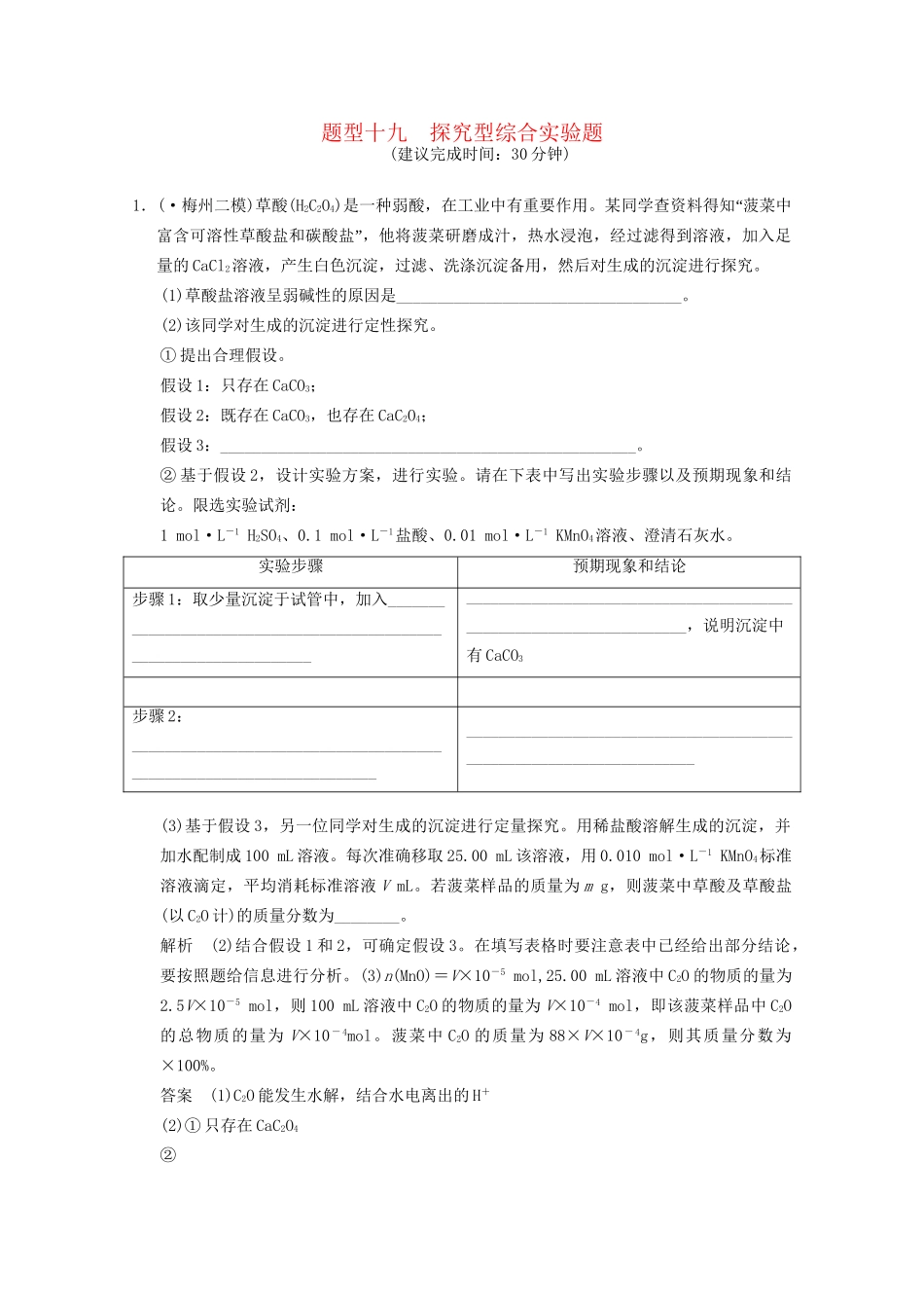 （广东专用）高考化学三轮专题复习 考前体系通关练 题型19 探究型综合实验题_第1页