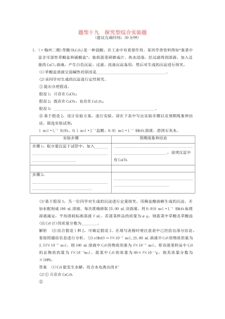 （广东专用）高考化学三轮专题复习 考前体系通关练 题型19 探究型综合实验题