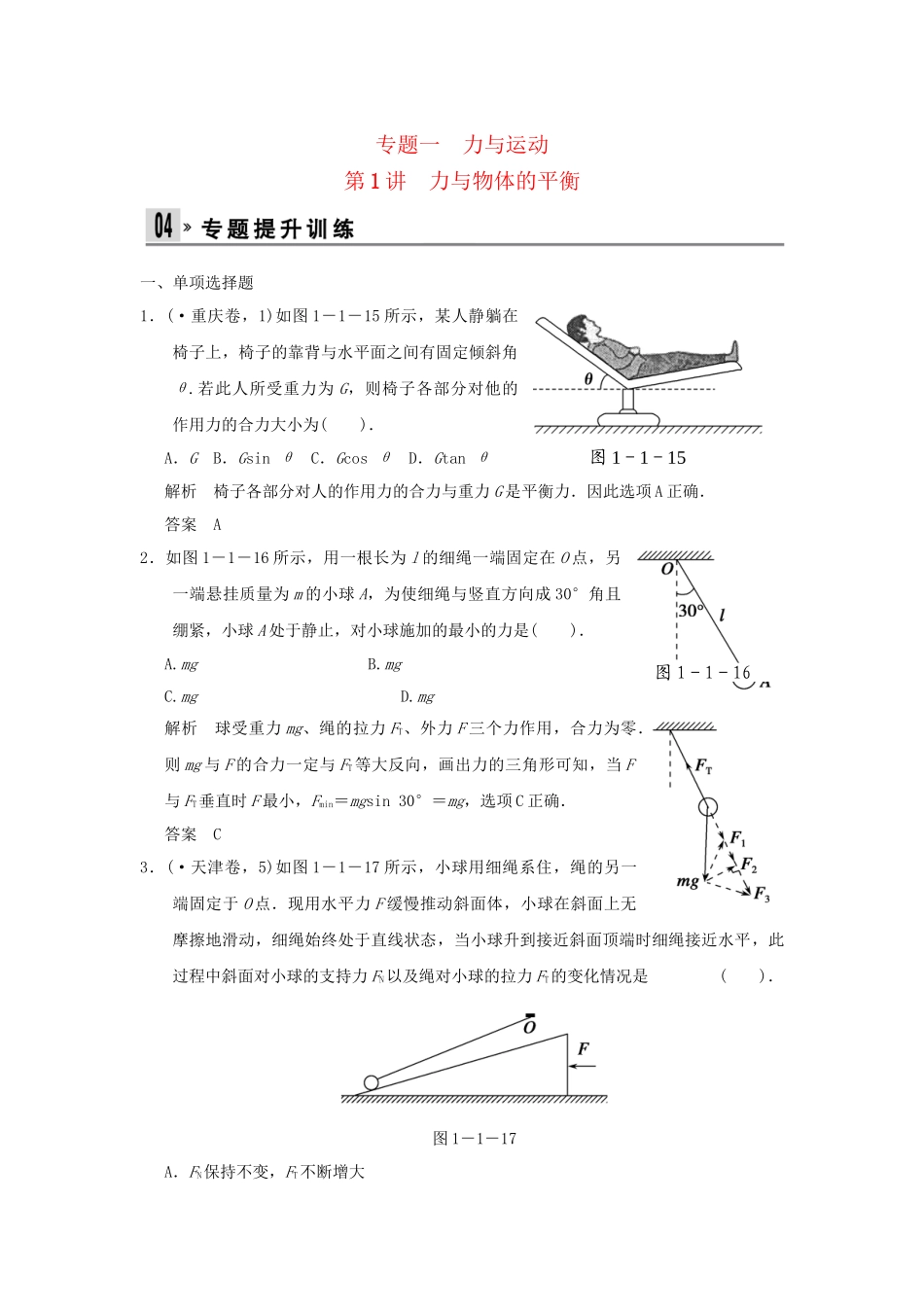 （广东专用）高考物理二轮复习 第1讲 相互作用与共点力的平衡专题提升训练_第1页