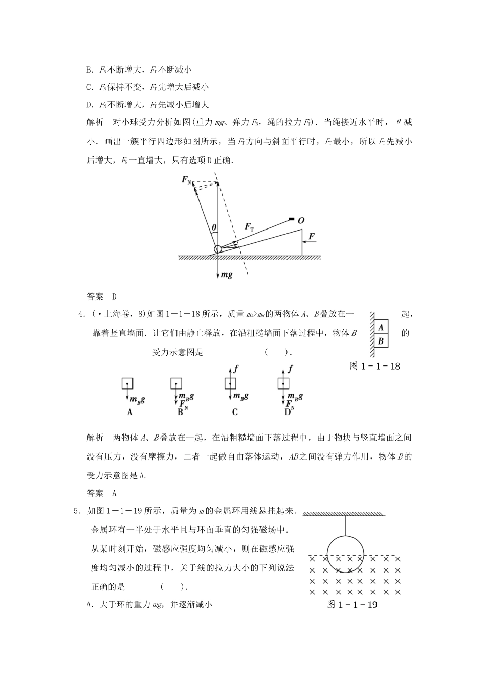 （广东专用）高考物理二轮复习 第1讲 相互作用与共点力的平衡专题提升训练_第2页