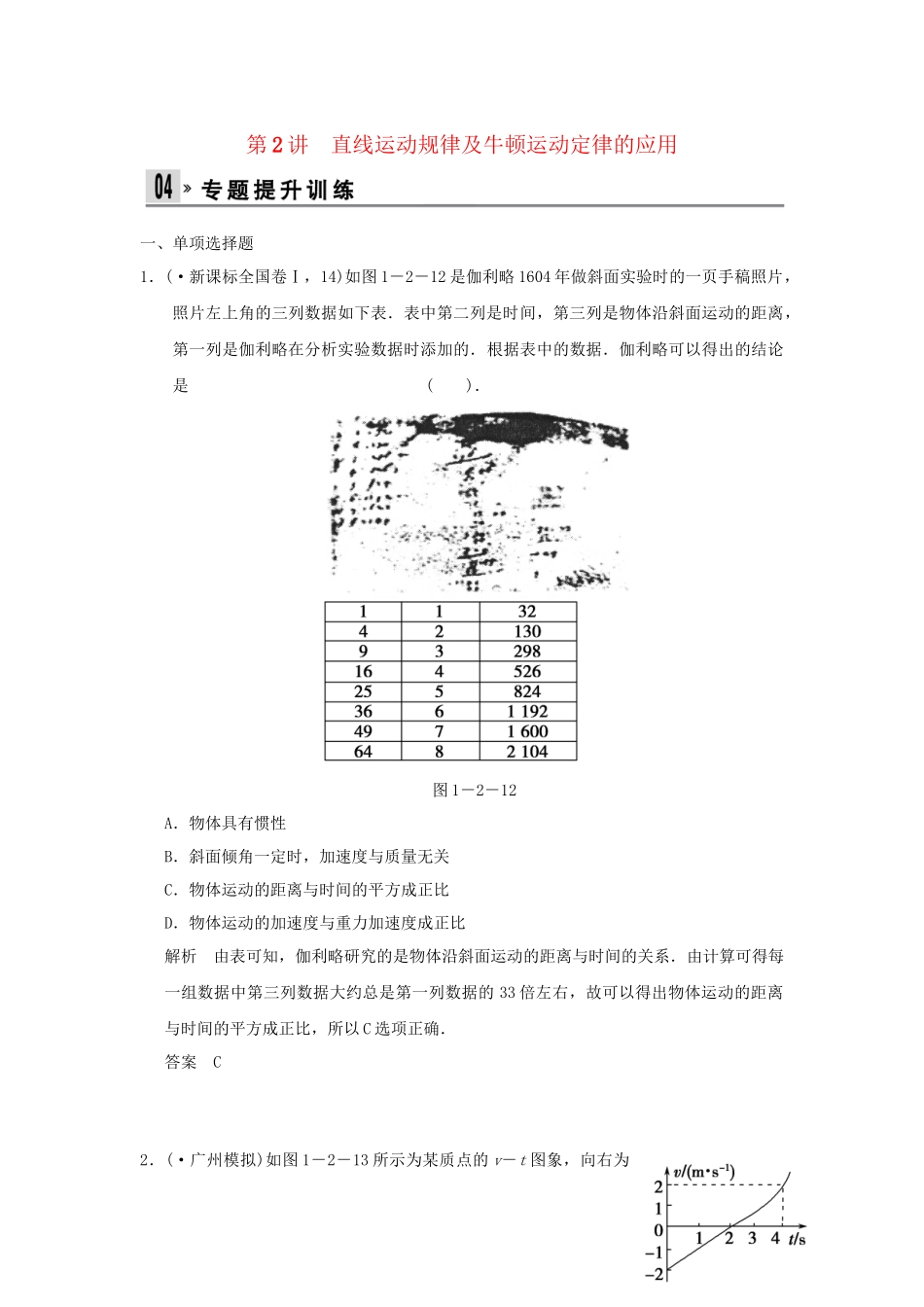 （广东专用）高考物理二轮复习 第2讲 直线运动规律及牛顿运动定律的应用专题提升训练_第1页