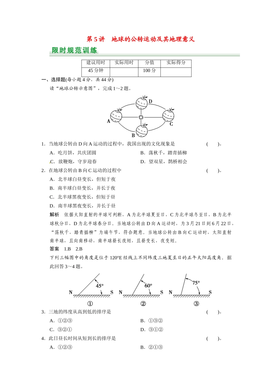 高考地理一轮总复习 第1章 第5讲 地球的公转运动及其地理意义配套试题（含解析）中图版_第1页