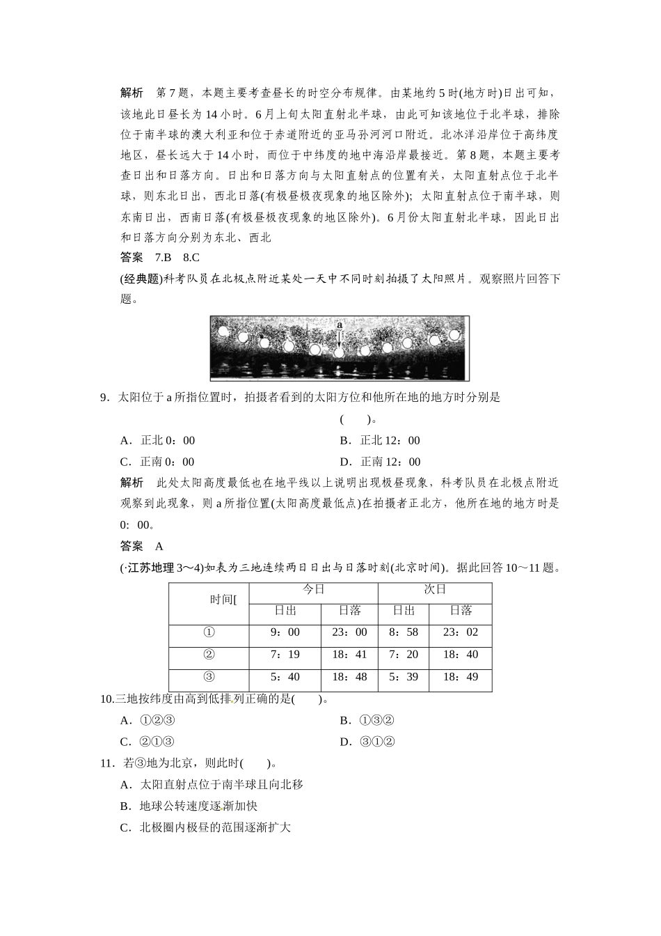 高考地理一轮总复习 第1章 第5讲 地球的公转运动及其地理意义配套试题（含解析）中图版_第3页