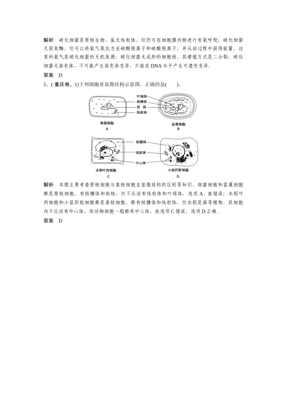 高考生物总复习 基础知识 1-1-1 走近细胞 真题演练提升考能 新人教版必修1_第2页