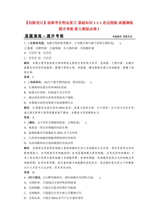 高考生物总复习 基础知识 1-1-1 走近细胞 真题演练提升考能 新人教版必修1