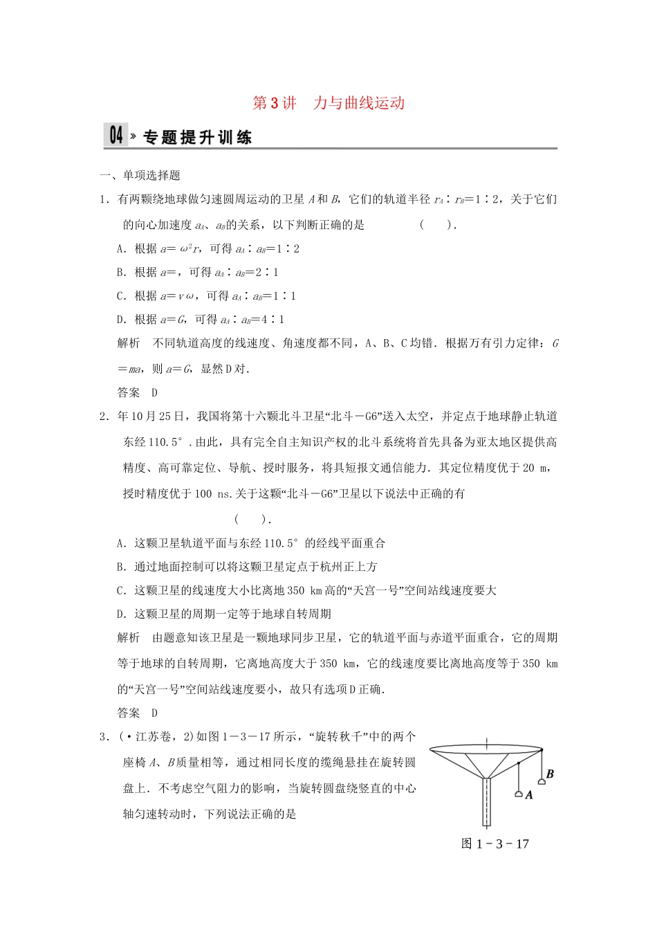 （广东专用）高考物理二轮复习 第3讲 力与曲线运动专题提升训练_第1页