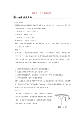 （广东专用）高考物理二轮复习 第3讲 力与曲线运动专题提升训练