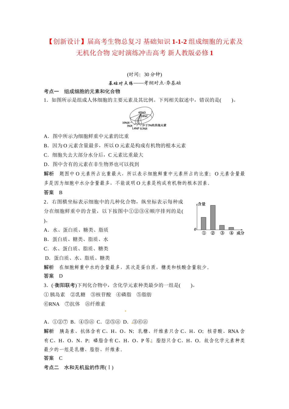 高考生物总复习 基础知识 1-1-2 组成细胞的元素及无机化合物 定时演练冲击高考 新人教版必修1_第1页