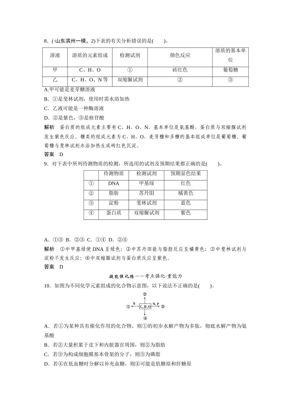 高考生物总复习 基础知识 1-1-2 组成细胞的元素及无机化合物 定时演练冲击高考 新人教版必修1_第3页