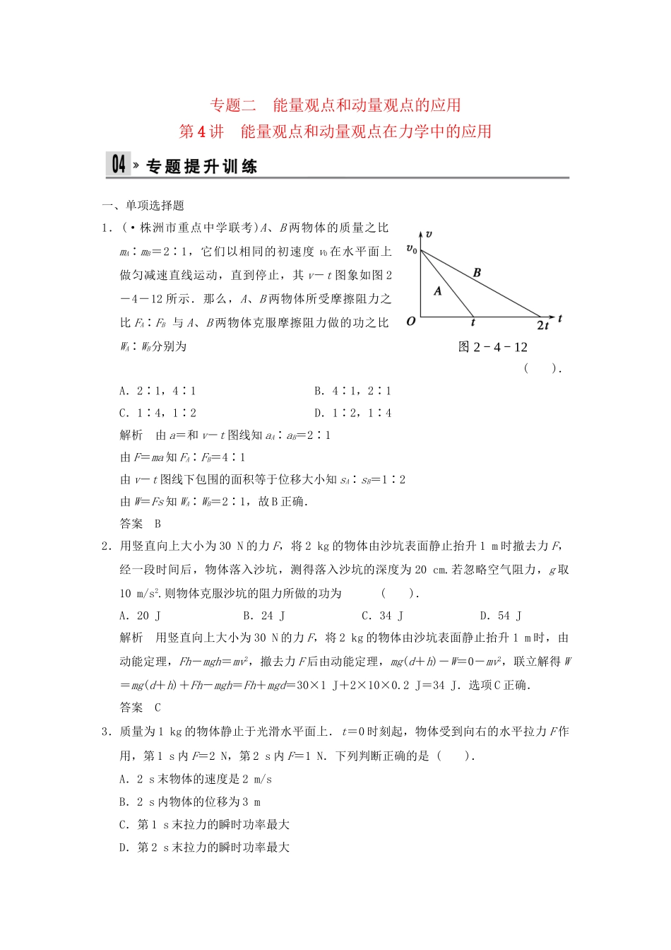 （广东专用）高考物理二轮复习 第4讲 能量观点和动量观点在力学中的应用专题提升训练_第1页