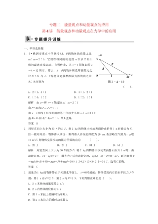 （广东专用）高考物理二轮复习 第4讲 能量观点和动量观点在力学中的应用专题提升训练