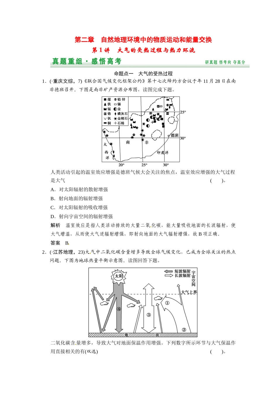 高考地理一轮总复习 第2章 第1讲 真题重组 大气的受热过程与热力环流配套试题（含解析）中图版_第1页