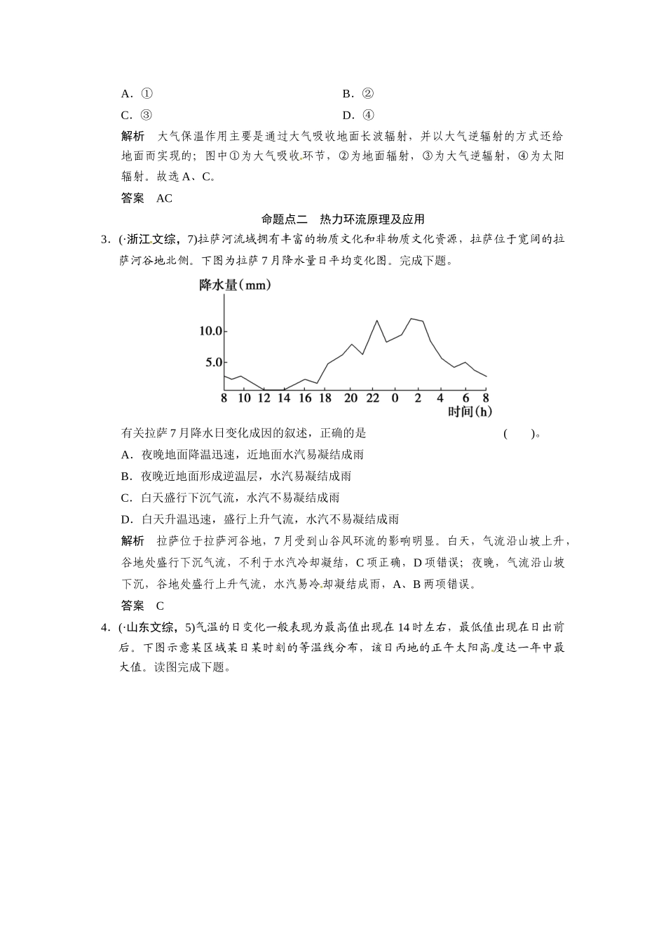 高考地理一轮总复习 第2章 第1讲 真题重组 大气的受热过程与热力环流配套试题（含解析）中图版_第2页