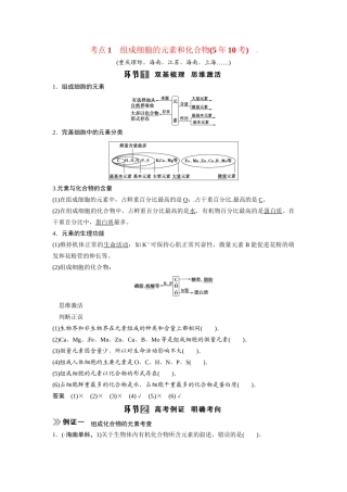 高考生物总复习 基础知识 1-1-2 组成细胞的元素及无机化合物 考点1 组成细胞的元素和化合物（510考）新人教版必修1