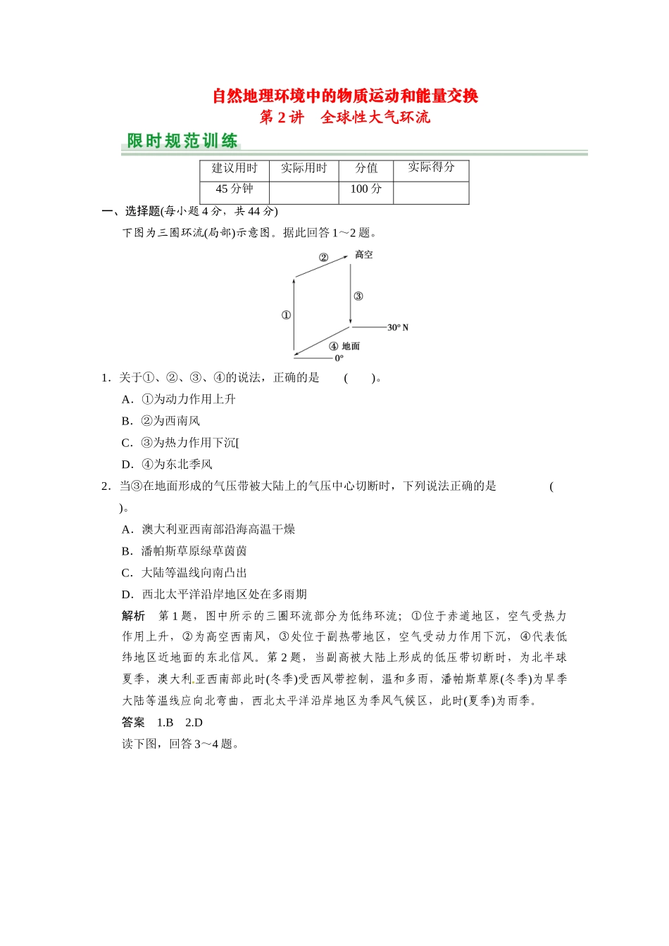 高考地理一轮总复习 第2章 第2讲 全球性大气环流配套试题（含解析）中图版_第1页