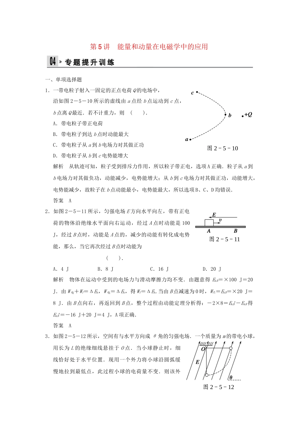 （广东专用）高考物理二轮复习 第5讲 能量和动量在电磁学中的应用专题提升训练_第1页