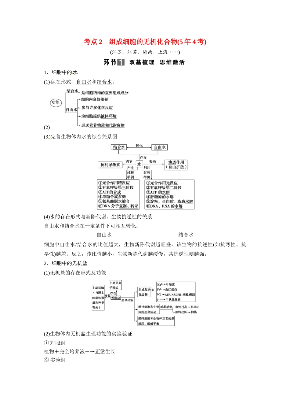 高考生物总复习 基础知识 1-1-2 组成细胞的元素及无机化合物 考点2 组成细胞的无机化合物（54考）新人教版必修1_第1页