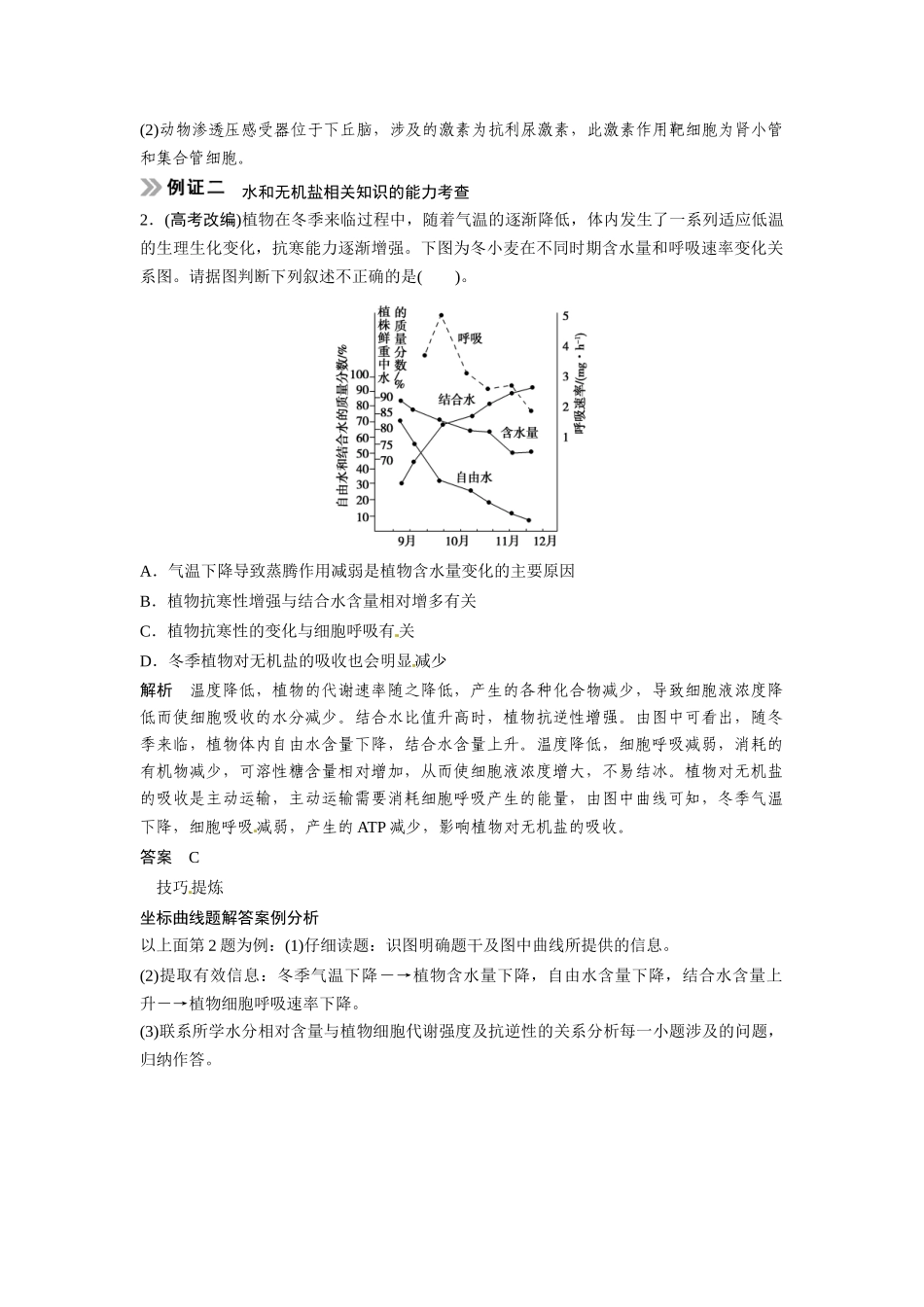 高考生物总复习 基础知识 1-1-2 组成细胞的元素及无机化合物 考点2 组成细胞的无机化合物（54考）新人教版必修1_第3页