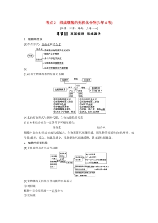 高考生物总复习 基础知识 1-1-2 组成细胞的元素及无机化合物 考点2 组成细胞的无机化合物（54考）新人教版必修1