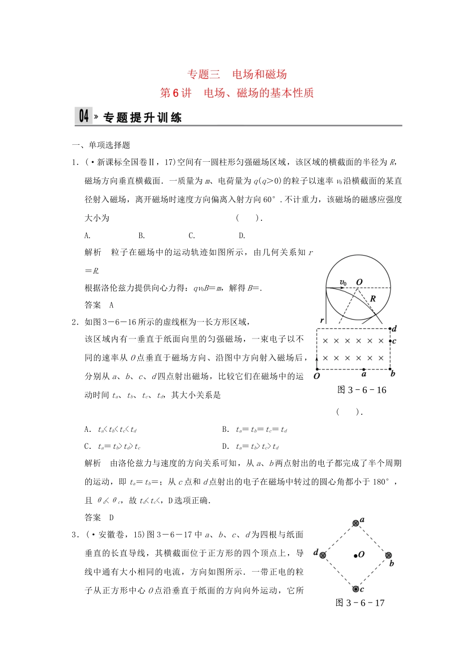 （广东专用）高考物理二轮复习 第6讲 电场 磁场的基本性质专题提升训练_第1页