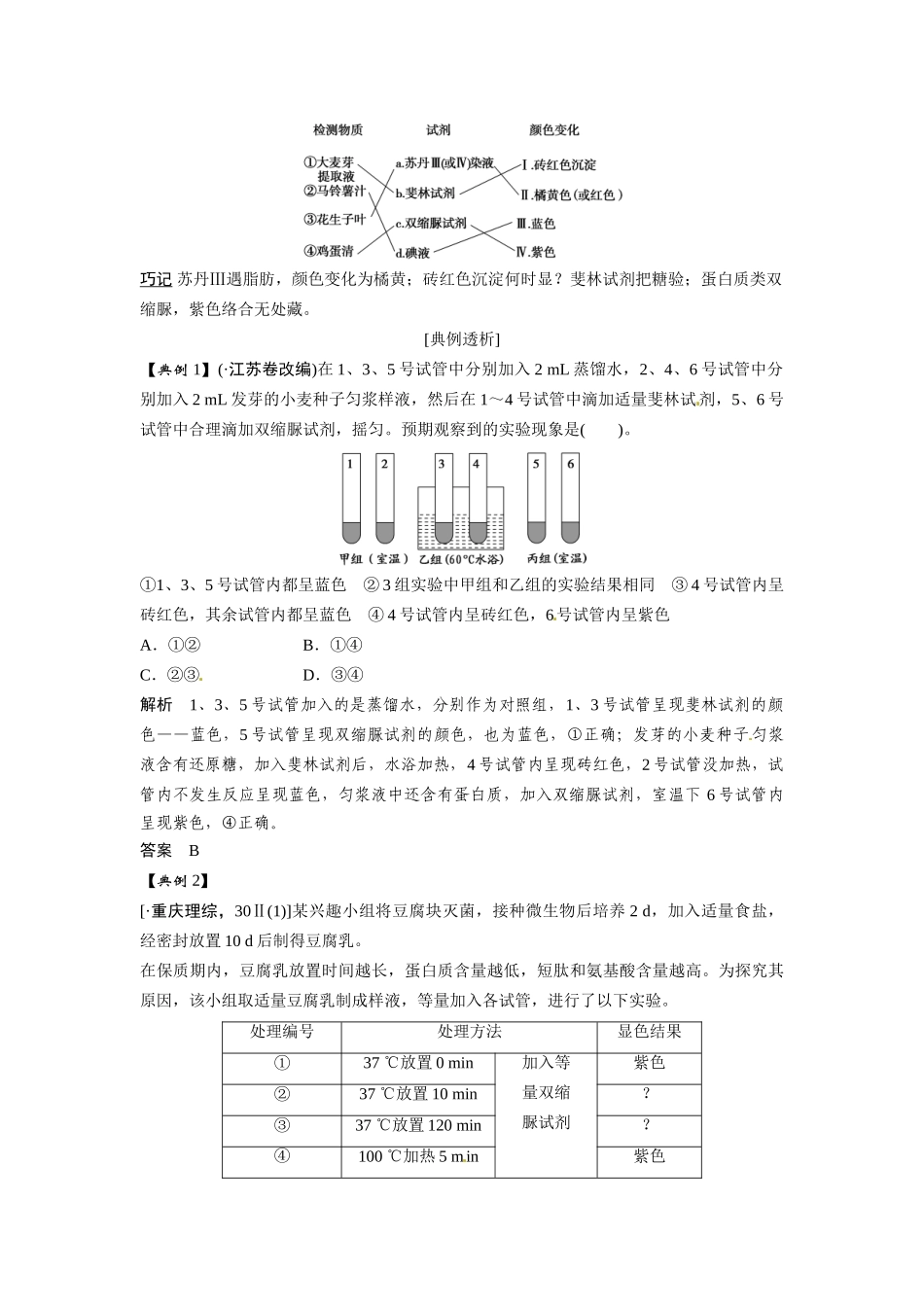 高考生物总复习 基础知识 1-1-2 组成细胞的元素及无机化合物 实验 检测生物组织中糖类、脂肪和蛋白质（520考）新人教版必修1_第3页