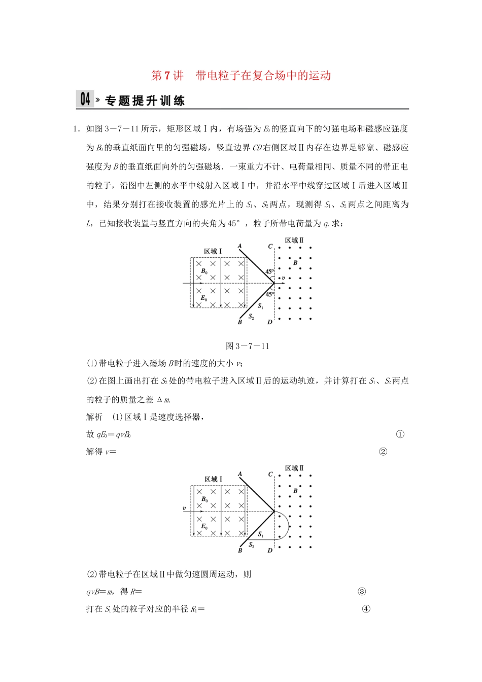 （广东专用）高考物理二轮复习 第7讲 带电粒子在复合场中的运动专题提升训练_第1页