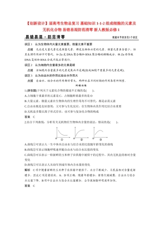 高考生物总复习 基础知识 1-1-2 组成细胞的元素及无机化合物 易错易混防范清零 新人教版必修1
