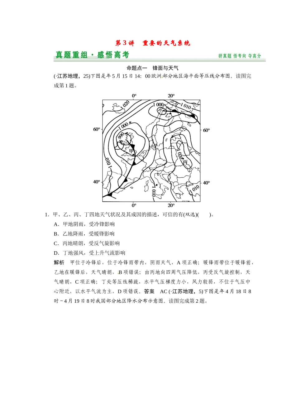 高考地理一轮总复习 第2章 第3讲 真题重组 重要的天气系统配套试题（含解析）中图版_第1页