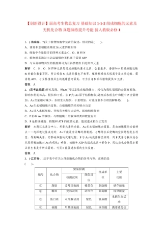 高考生物总复习 基础知识 1-1-2 组成细胞的元素及无机化合物 真题演练提升考能 新人教版必修1
