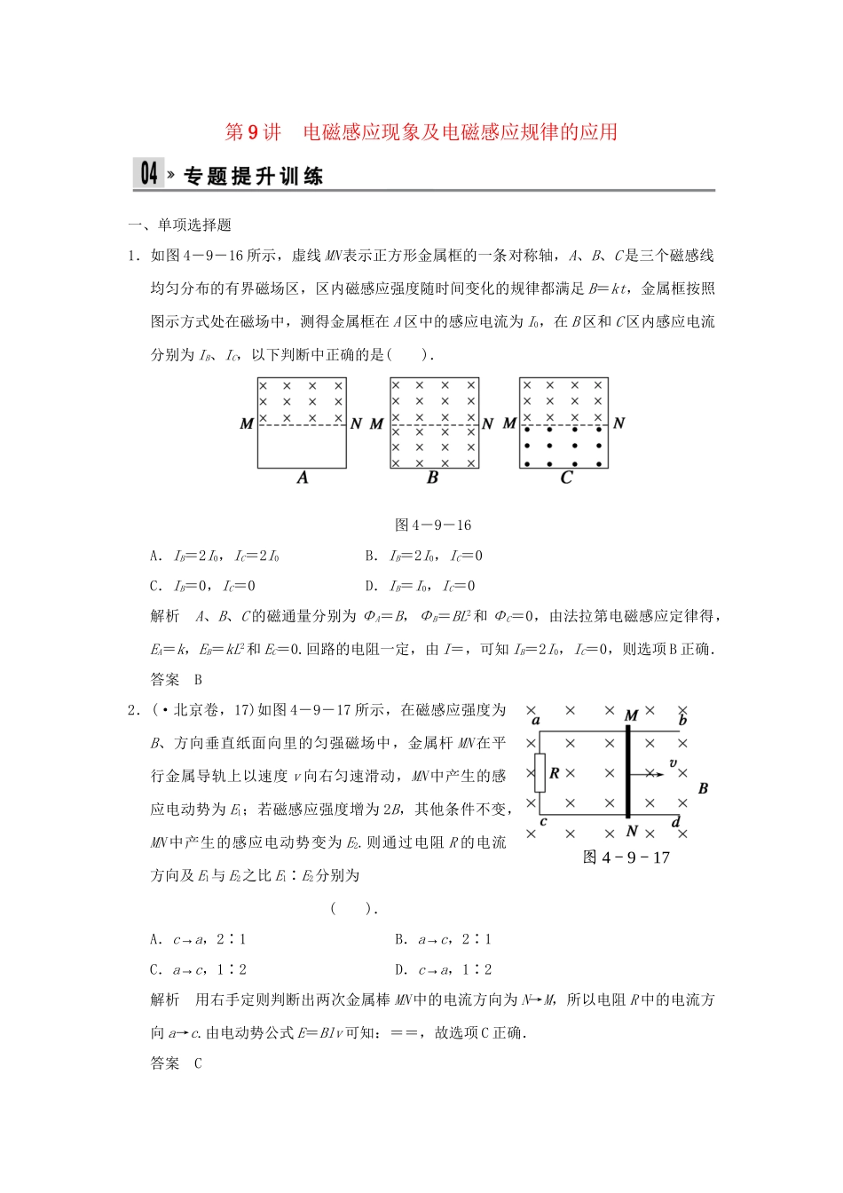 （广东专用）高考物理二轮复习 第9讲 电磁感应现象及电磁感应规律的应用专题提升训练_第1页