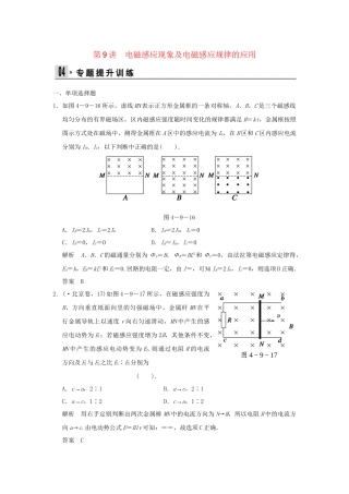 （广东专用）高考物理二轮复习 第9讲 电磁感应现象及电磁感应规律的应用专题提升训练
