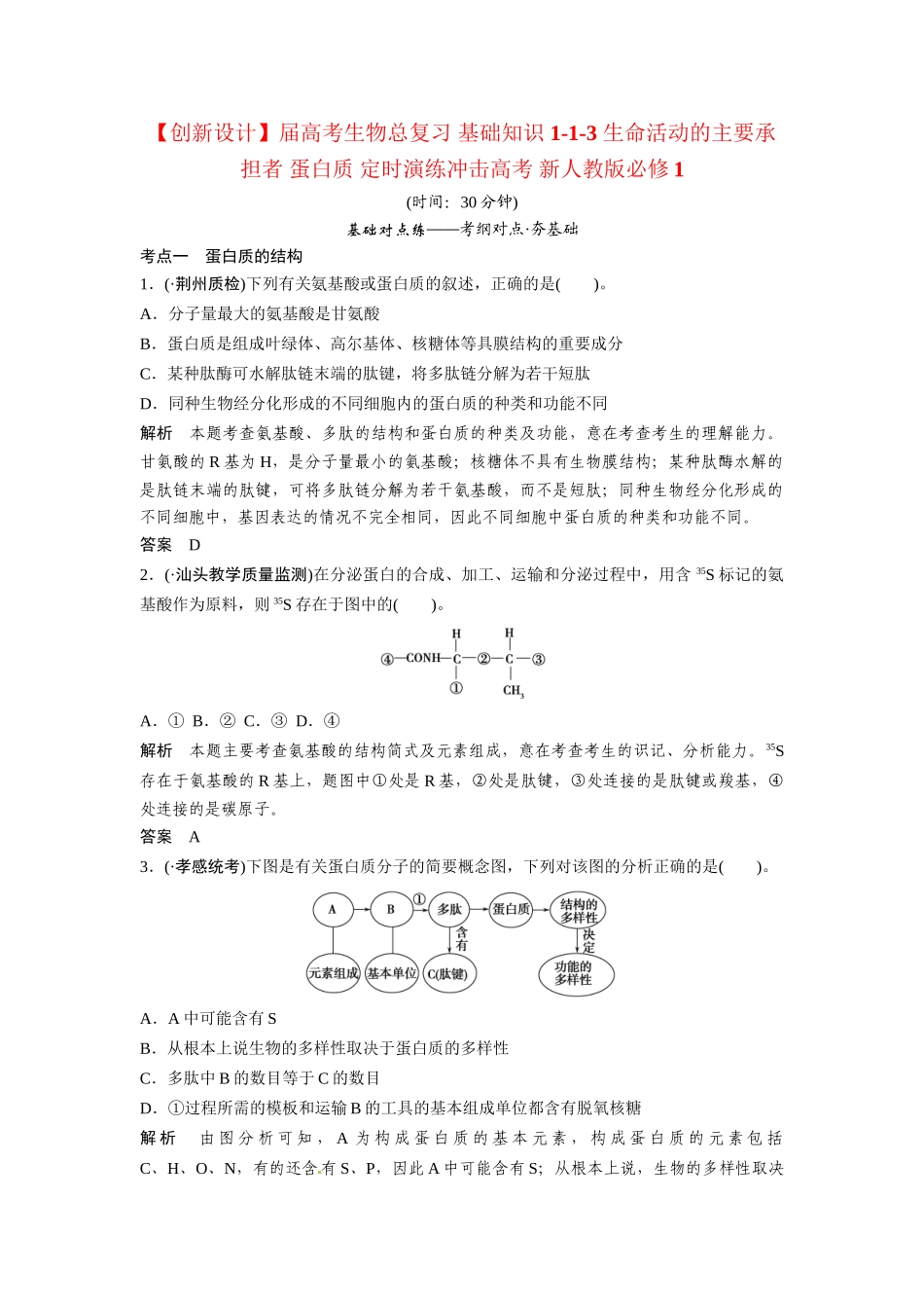 高考生物总复习 基础知识 1-1-3 生命活动的主要承担者 蛋白质 定时演练冲击高考 新人教版必修1_第1页