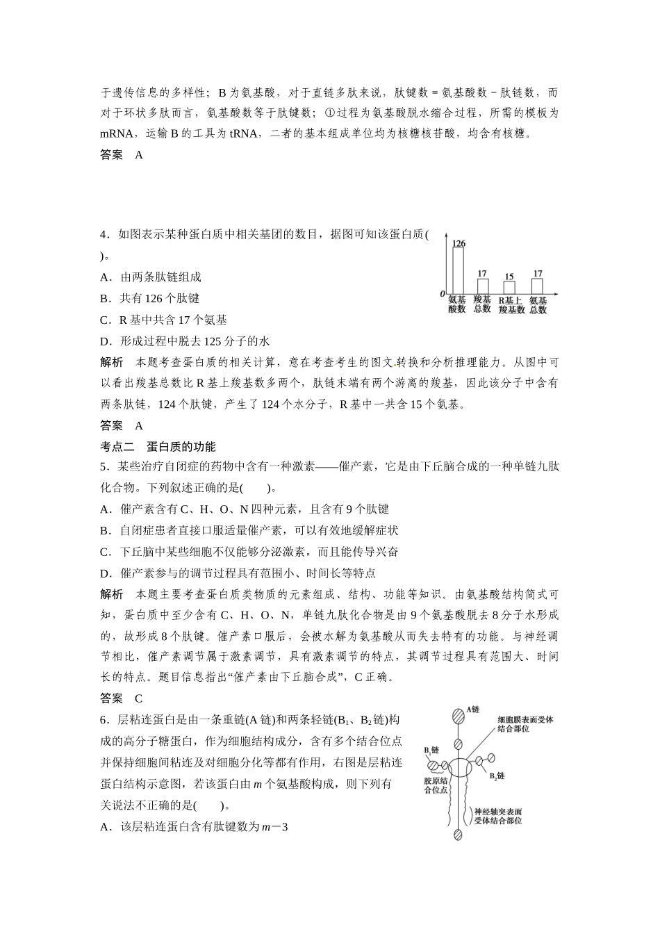 高考生物总复习 基础知识 1-1-3 生命活动的主要承担者 蛋白质 定时演练冲击高考 新人教版必修1_第2页