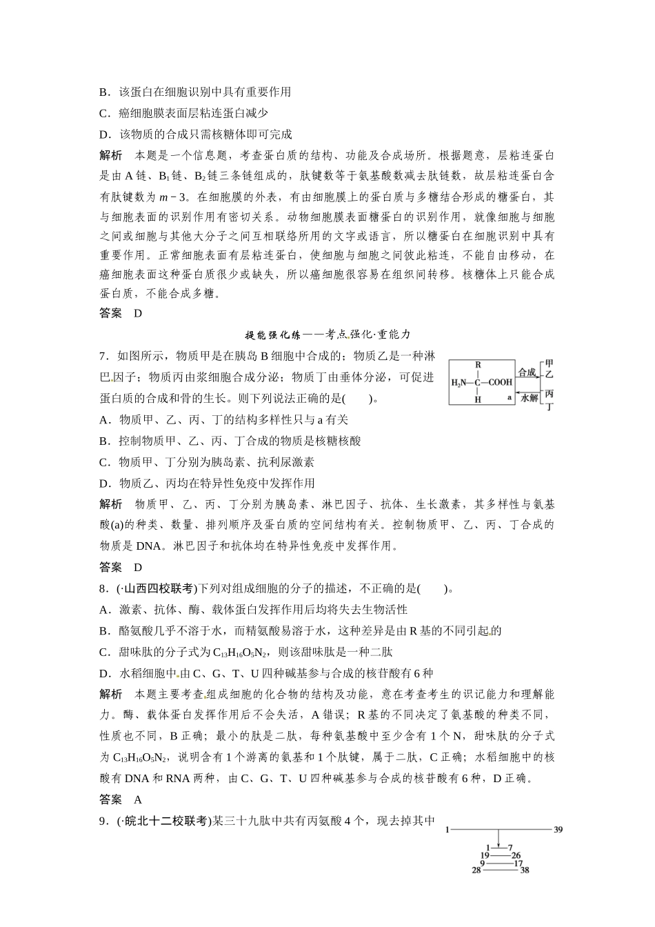 高考生物总复习 基础知识 1-1-3 生命活动的主要承担者 蛋白质 定时演练冲击高考 新人教版必修1_第3页