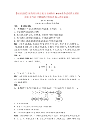 高考生物总复习 基础知识 1-1-3 生命活动的主要承担者 蛋白质 定时演练冲击高考 新人教版必修1