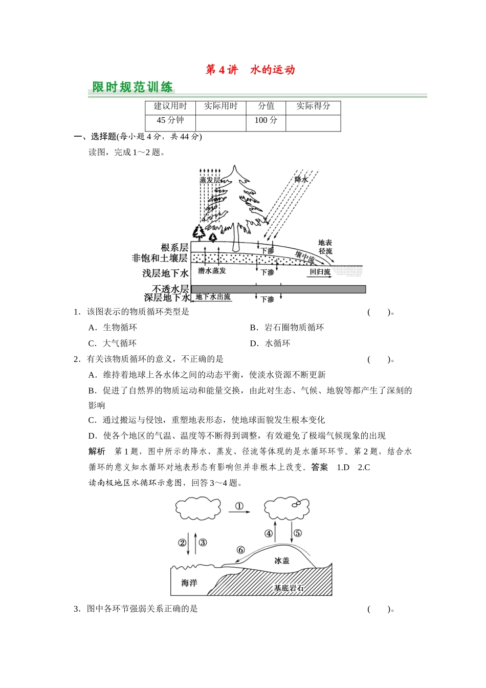 高考地理一轮总复习 第2章 第4讲 水的运动配套试题（含解析）中图版_第1页