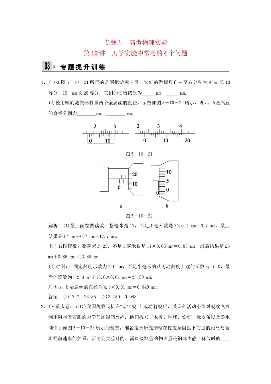 （广东专用）高考物理二轮复习 第10讲 力学实验中常考的4个问题专题提升训练_第1页