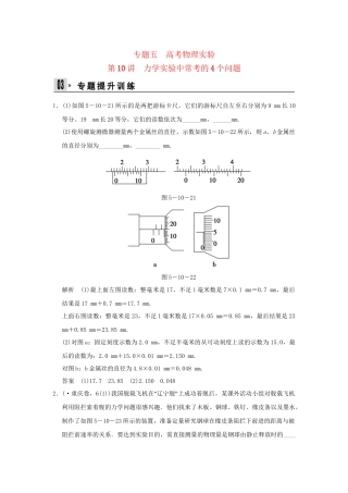 （广东专用）高考物理二轮复习 第10讲 力学实验中常考的4个问题专题提升训练